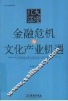 金融危机与文化产业机遇 封面
