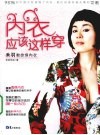 内衣应该这样穿  禾羽教你穿内衣 封面