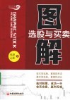 图解选股与买卖 封面