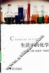 生活中的化学 封面