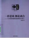一样悲欢，都是离合  论中国电影的叙事结构模式 封面