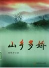 山乡多娇 封面
