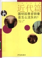 中国文化探秘  近代篇  圆明园兽首铜像是怎么流失的？ 封面
