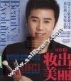 妆出美丽  从素颜到明星的神奇蜕变 封面