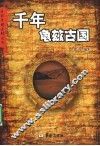 千年龟兹古国 封面