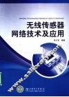 无线传感器网络技术及应用 封面