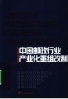 中国邮政行业产业化重组改制 封面