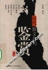 历代散文名句鉴赏  中 封面