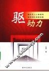 驱动力  解析员工心智密码触发团队创值动能 封面
