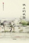 纸上的故园 封面
