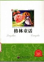 格林童话  畅销版 封面