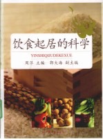 饮食起居的科学 封面