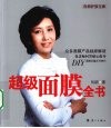 超级面膜全书 封面