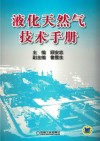 液化天然气技术手册 封面