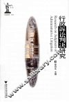 行政诉讼判决研究 封面