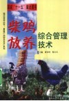 柴鸡放养综合管理技术 封面