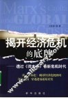 揭开经济危机的底牌  透过《资本论》看新危机时代 封面