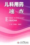 儿科用药速查 封面