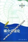 媒介公信论 封面