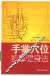 手掌穴位按摩健身法 封面