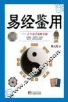 易经鉴用  古今易学谋略详解 封面
