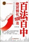 百法百中  绝对转化108法 封面