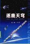 逐鹿天穹 封面