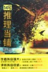 14号推理当铺 封面