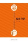 精准营销  客户交互价值评价、分类及其使能技术的应用研究 封面