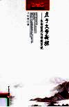 庄子文学新探  生命哲思与诗意言说 封面
