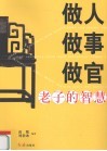 做人做事做官:老子的智慧 封面