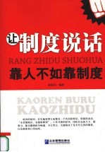 让制度说话  靠人不如靠制度 封面