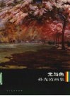 光与色  孙光霞画集 封面