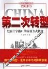 第二次转型  处在十字路口的发展方式转变 封面