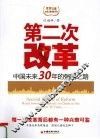 第二次改革  中国未来30年的强国之路 封面