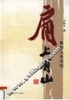 肩上有山  我的人生记忆 封面