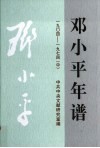 邓小平年谱  1904-1974  中 封面