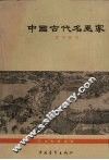 中国古代名画家 封面