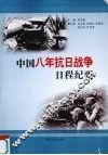 中国八年抗日战争日程纪要 封面