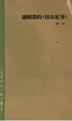 读峻青的《胶东纪事》 封面