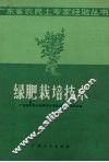 绿肥栽培技术 封面