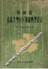 贵州省造林类型区区划和典型设计 封面
