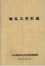 地瓜大窖贮藏 封面