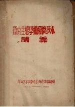 蚕的生态学和饲养技术讲义 封面