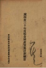 广西省三十年度粮食增产实施计划纲要 封面