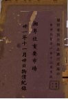 湘粤桂重要市场三十一年十一月三十日物价记录 封面