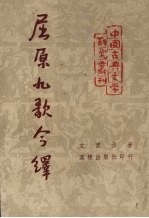 屈原九歌今绎 封面