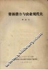 资源潜力与农业现代化 封面