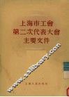上海市工会第二次代表大会主要文件 封面