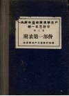 水解和亚硫酸酒精生产统1工艺计算  第3卷  附录第1部份 封面